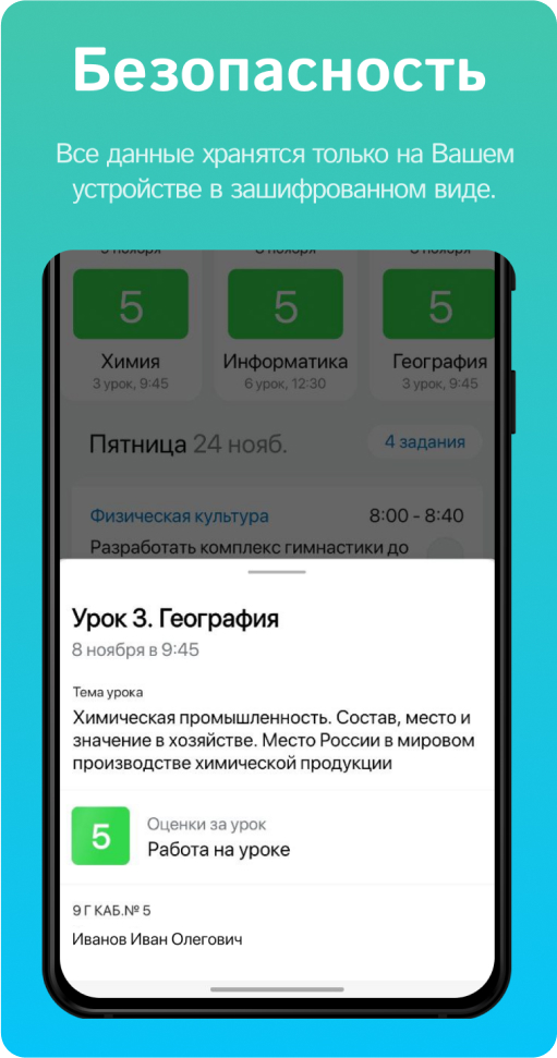 Все данные хранятся только на Вашем устройстве в зашифрованном виде.